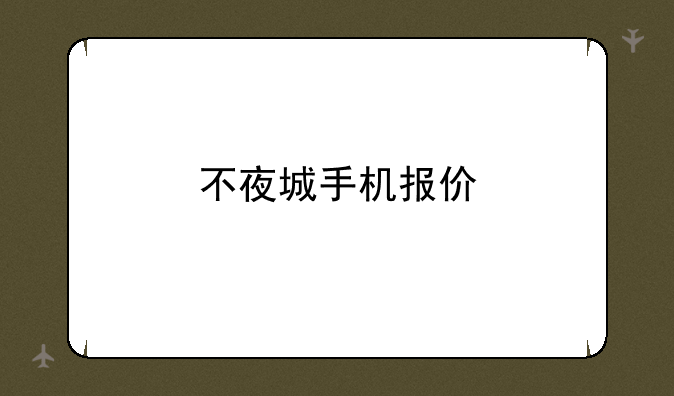 不夜城手机报价