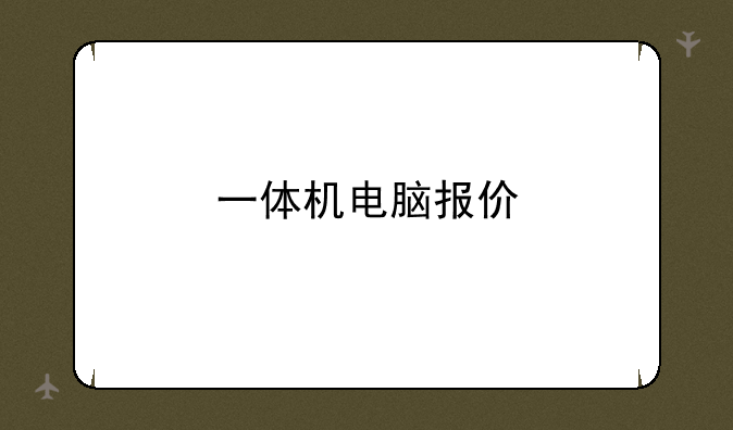一体机电脑报价