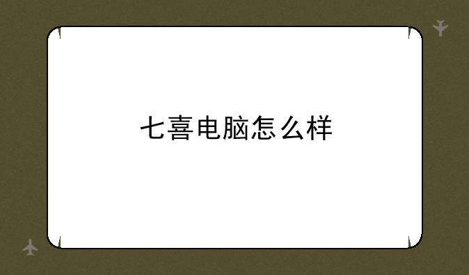 七喜电脑怎么样