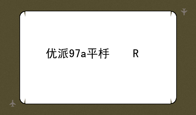 优派97a平板电脑