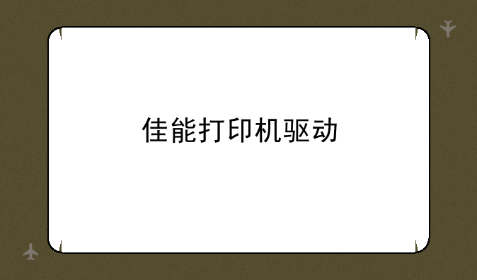 佳能打印机驱动