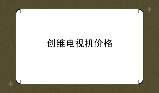 创维电视机价格