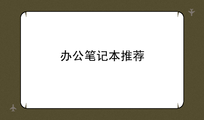 办公笔记本推荐
