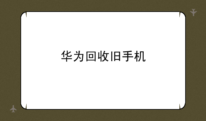 华为回收旧手机