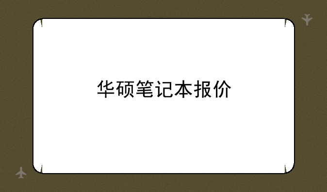 华硕笔记本报价