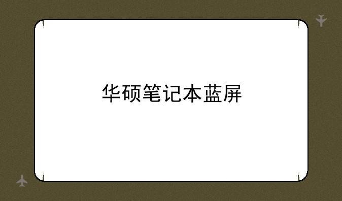华硕笔记本蓝屏