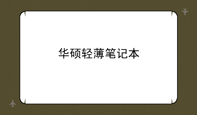 华硕轻薄笔记本