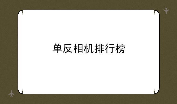 单反相机排行榜