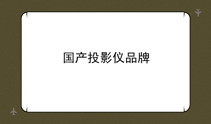 国产投影仪品牌