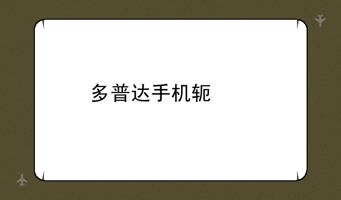 多普达手机软件