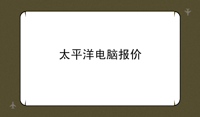 太平洋电脑报价