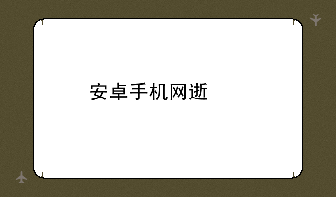 安卓手机网速慢