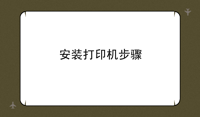 安装打印机步骤