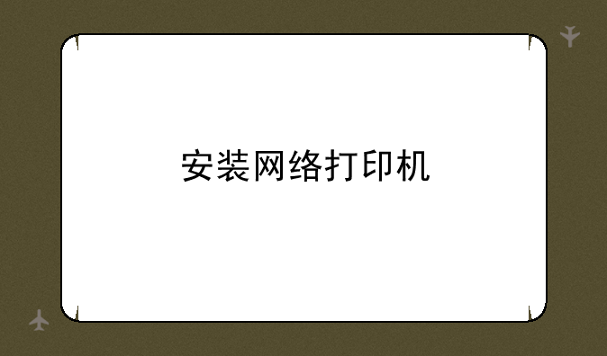 安装网络打印机