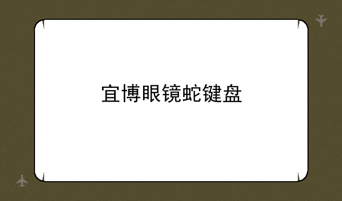 宜博眼镜蛇键盘