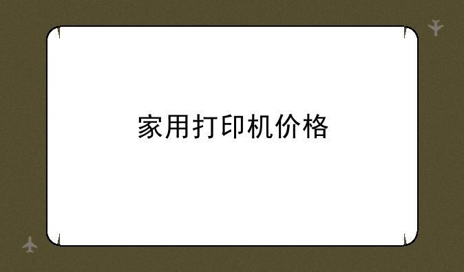 家用打印机价格