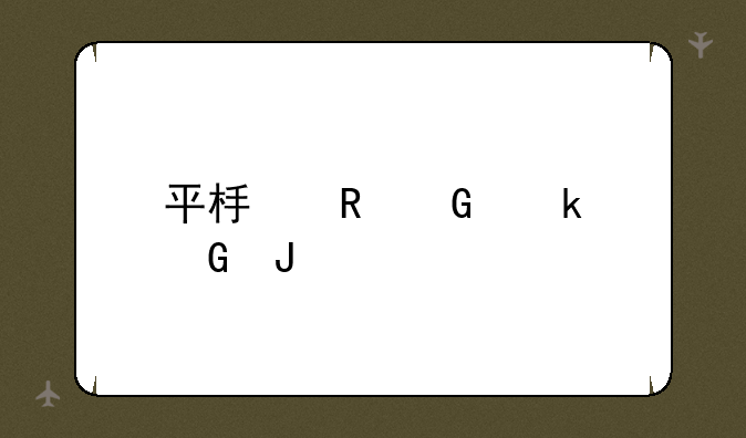 平板电脑多少钱