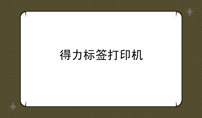 得力标签打印机