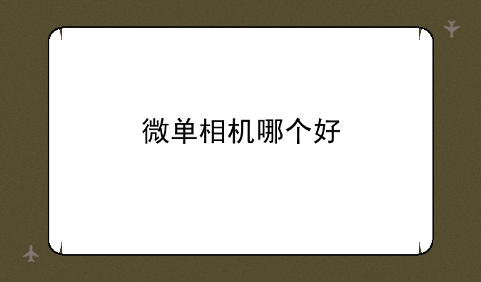 微单相机哪个好