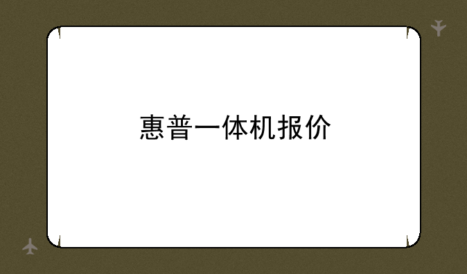 惠普一体机报价