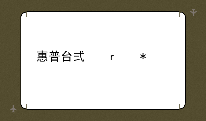 惠普台式机报价