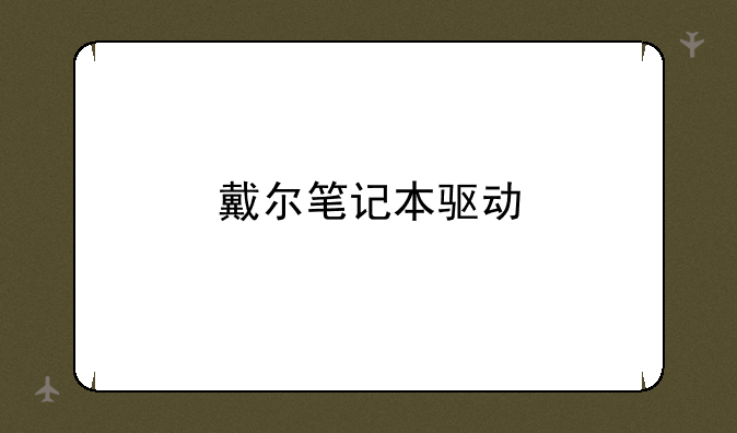戴尔笔记本驱动