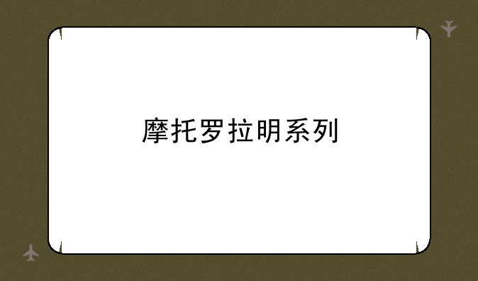 摩托罗拉明系列