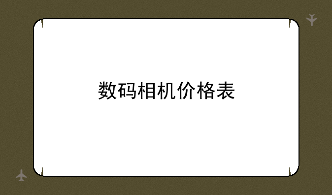 数码相机价格表