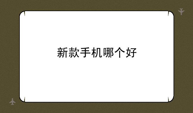 新款手机哪个好