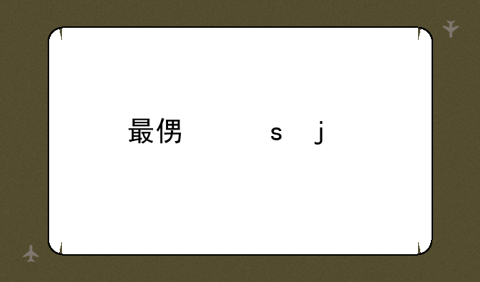 最便宜的打印机