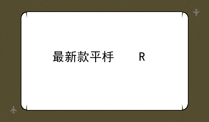 最新款平板电脑