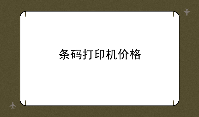 条码打印机价格