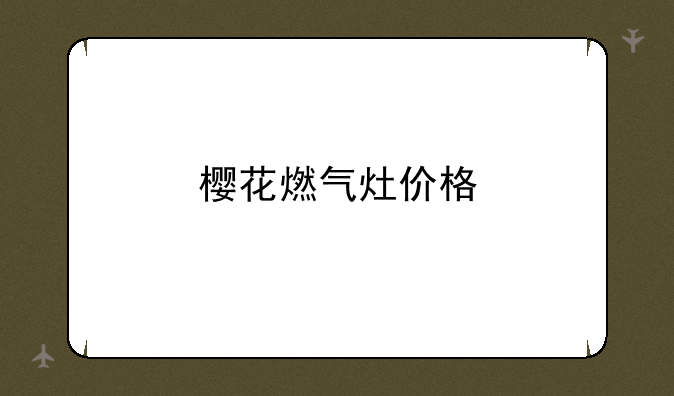 樱花燃气灶价格