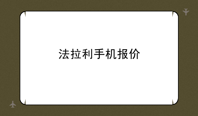法拉利手机报价