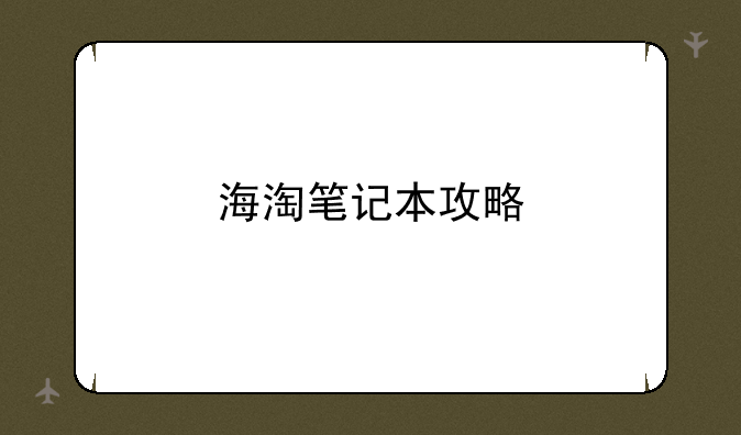 海淘笔记本攻略