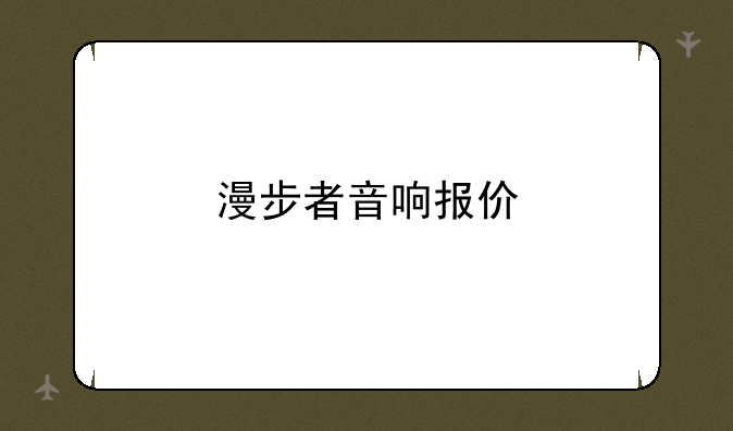 漫步者音响报价