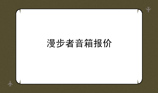 漫步者音箱报价