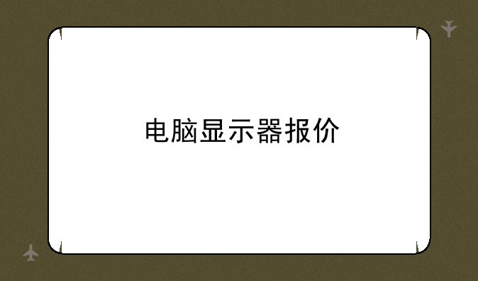 电脑显示器报价
