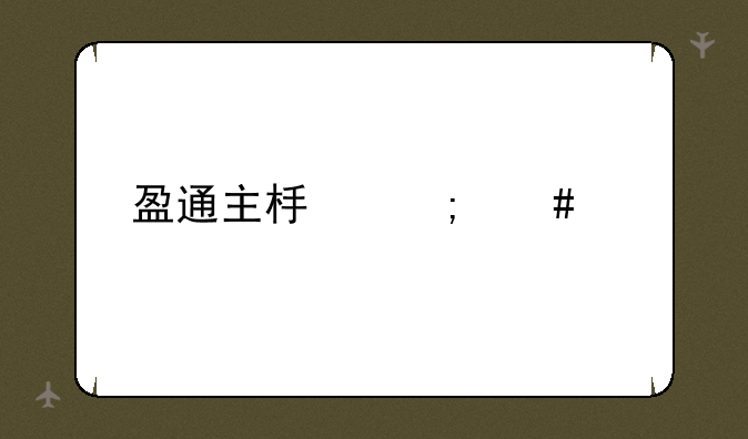 盈通主板怎么样