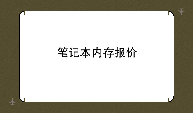 笔记本内存报价