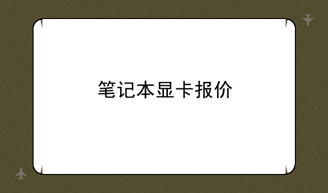 笔记本显卡报价