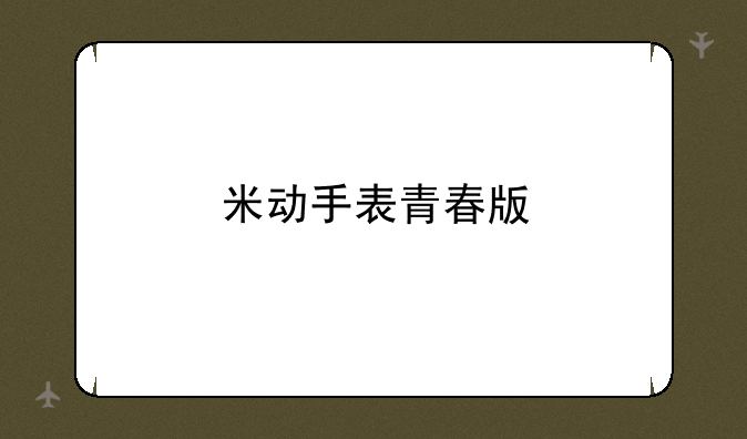 米动手表青春版