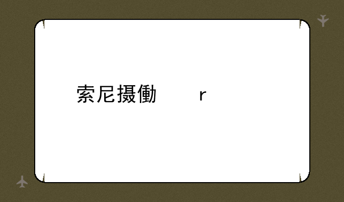 索尼摄像机大全