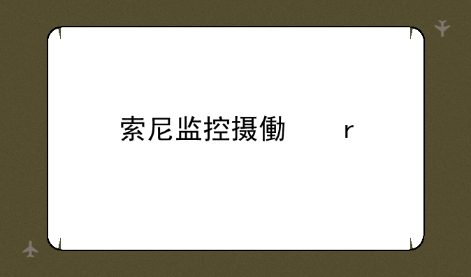 索尼监控摄像机