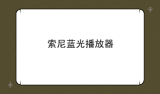 索尼蓝光播放器