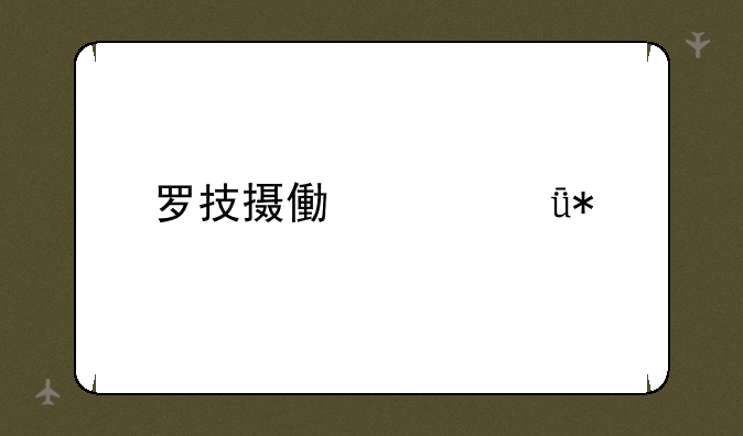 罗技摄像头驱动