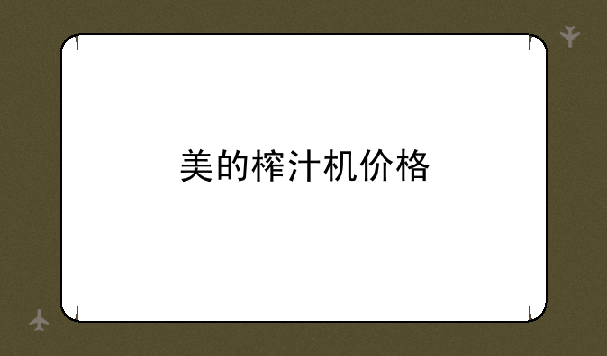美的榨汁机价格