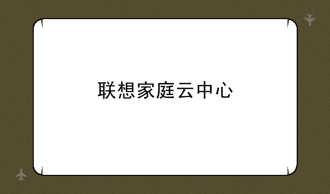 联想家庭云中心