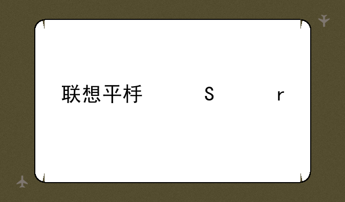 联想平板笔记本