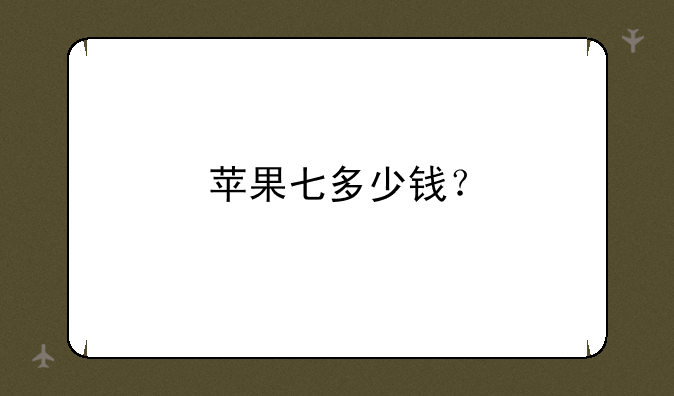 苹果七多少钱？